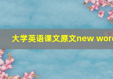 大学英语课文原文new word